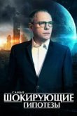  Самые шокирующие гипотезы 