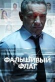  Фальшивый флаг 