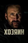  Хозяин 