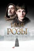  Имя розы 
