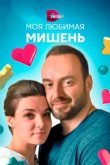  Моя любимая мишень 