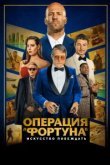 Операция Фортуна: Искусство побеждать