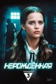 Нерождённая