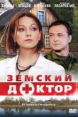  Земский доктор 