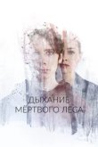  Дыхание мёртвого леса 