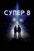  Супер 8 