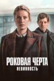  Роковая черта 