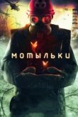  Мотыльки 