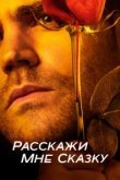  Расскажи мне сказку 
