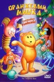  Оранжевый мишка 