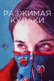  Разжимая кулаки 