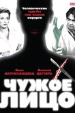  Чужое лицо 