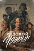  Рядовой Чээрин 