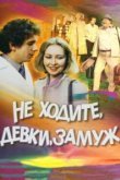  Не ходите, девки, замуж 