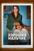  Хороший мальчик 