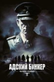  Адский бункер: Черное Солнце 