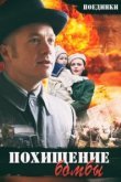  Поединки: Похищение бомбы 