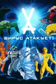  Вирус атакует! 