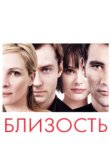  Близость 