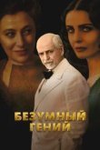  Безумный гений 