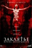  Распятие: Кровь экзорциста 