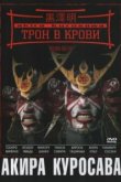 Трон в крови 