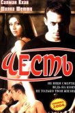  Честь 