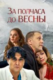  За полчаса до весны 