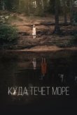  Куда течет море 