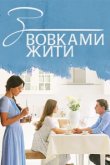  С волками жить 
