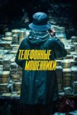  Телефонные мошенники 