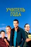  Учитель года 