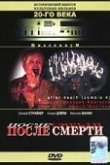  После смерти 