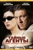  Тайные агенты 