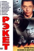  Рэкет 