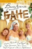  Воскресенье в женской бане 
