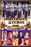  Национальное достояние 