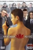  Красный лотос 