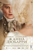  Жанна Дюбарри 