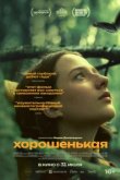  Хорошенькая 