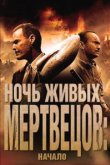  Ночь живых мертвецов: Начало 