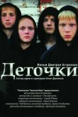  Деточки 