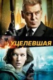  Уцелевшая 