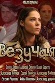  Везучая 