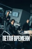  Петля времени 