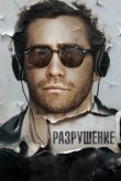  Разрушение 