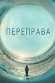  Переправа 