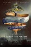  Грань времени 