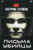  Письма убийцы 