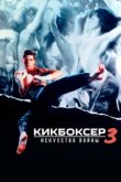  Кикбоксер 3: Искусство войны 
